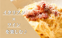 四季折々のイタリアンとワインを楽しもう♪本格イタリアン会♪