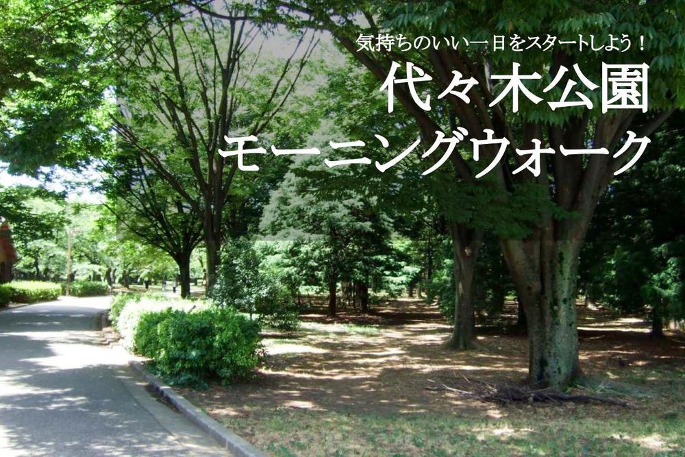 【代々木公園モーニングウォーク】1日の始まりを、緑いっぱいの公園からスタートしよう！