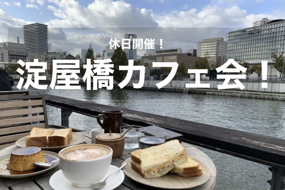 【淀屋橋×カフェ】川沿いのテラス席からの眺めが最高！オシャレな気分を味わおう〜！