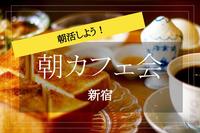 【朝カフェ＠新宿】休日の朝を有効活用！新宿で朝活カフェ会しよう！