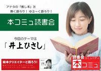 【4/30（土)】「本コミュ」読書会 #109：テーマ「井上ひさし 」