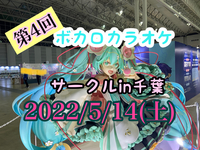 第4回　ボカロカラオケサークルin千葉【現在2名参加予定】