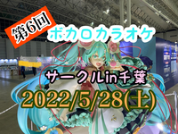 第3回　ボカロカラオケサークルin千葉【現在8名参加予定】