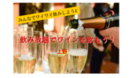 🎀3/30(水)上野19時～😃ワイン飲み放題(※時間無制限)でみんなで飲もう♬「ノミカラ会」主催！