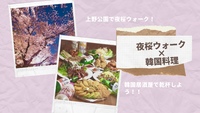 【夜桜ウォーク🌸✖️韓国料理 】in上野