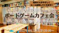 【ボードゲームカフェ＆バーへ行こう！！】初心者歓迎！＠神楽坂（20〜30代限定）