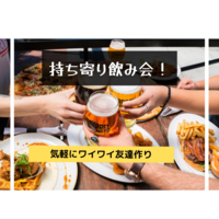 【同年代で飲もう！27-40歳限定】持ち寄り飲み会【友達作り／初参加歓迎】