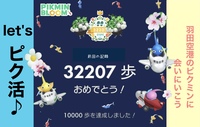 【4月10日】 Let‘sピク活④　飛行機に思いを乗せて　羽田空港のピクミンに会いにいこう
