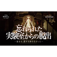 【新宿】忘れられた実験室からの脱出