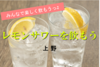🌸4/1(水)上野19時～★モツ焼きとレモンサワーを飲もう♬