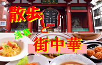 4/3(日)「17時・浅草街ぶら」～「18時～路地裏街中華」で食べ飲みしよう♬