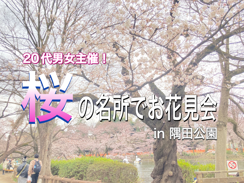 【早割200円】
桜の名所でお花見会 in隅田公園