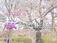 【早割200円】
桜の名所でお花見会 in隅田公園