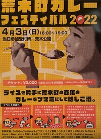 荒木町カレーフェスティバル 　新宿　　　　　　　　