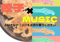 【餃子🥟✖️音楽フェア🎸✨♪】