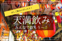 【天満×ハシゴ酒！】安くて、うまい！天満でハシゴ酒しよう！