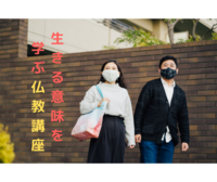 【下北沢】「生きる意味」を学ぶ仏教講座