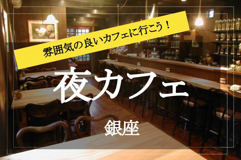 【銀座で夜カフェ！】オシャレなカフェがたくさんの銀座で夜カフェ会しましょう！