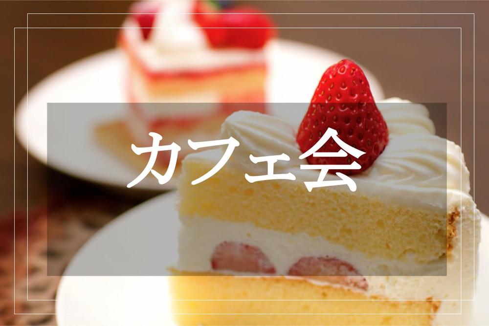 【丸の内でカフェ会！】雰囲気抜群！落ち着いた雰囲気のカフェで大人な気分を味わおう！
