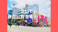 わいわい面白い料理めぐろう！in新大久保