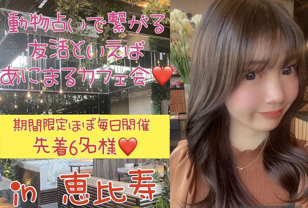 お洒落な恵比寿のカフェで友活しませんか？