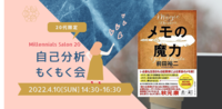 【20代限定】自己分析×もくもく会【メモの魔力】