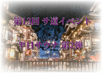 第13回 サ道CLUB札幌イベント 平日サウナ 第2段