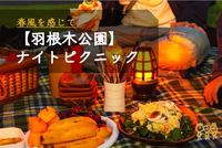 早割アリ【ナイトピクニック】in 世田谷😆第127回