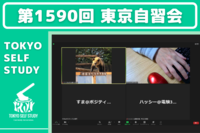 【第1590回】東京自習会(オンライン)【4/1】