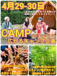 【4月29-30日（1泊2日）】CAMPの楽しみ方が広がるキャンプ企画＜40代以上＞【定員8名＜残席1＞】