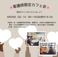 ✨看護師限定カフェ会✨IN梅田