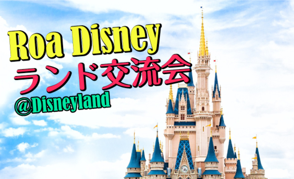 現在12名突破！！【緊急特別企画】チケット入手困難　イースターイベント開催中のディズニーランドに行こう☆　TDL交流会ツアー