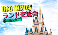 現在12名突破！！【緊急特別企画】チケット入手困難　イースターイベント開催中のディズニーランドに行こう☆　TDL交流会ツアー