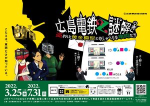4月10日広島電鉄×謎解き⭐️広島【謎解き初心者歓迎🔰】    