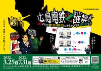 4月10日広島電鉄×謎解き⭐️広島【謎解き初心者歓迎🔰】    