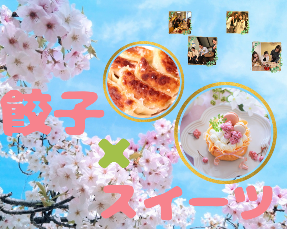【春の餃子🥟✖️スイーツ祭り🌸】