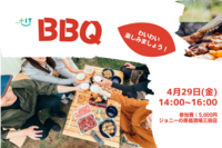 お一人参加大歓迎！久々のオフラインでわいわいBBQ 4月29日(金・祝)＠東京 田町