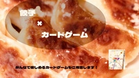 【餃子🥟×カードゲーム🃏】in 秋葉原（20代~30代限定）