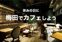 【梅田×カフェ】休日に大阪・梅田のカフェでまったりと過ごそう～！