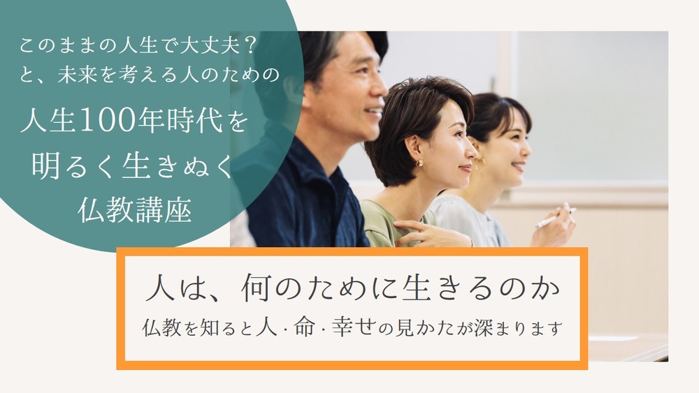 【渋谷開催】このままの人生で大丈夫？と、未来を考える人のための人生100年時代を明るく生きぬく仏教ワークショップ
