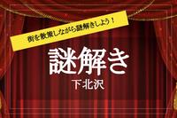【下北沢×謎解き！】下北沢の街を散策しながら謎を解き明かそう！
