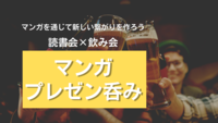 【読書会×飲み会】マンガプレゼン呑み