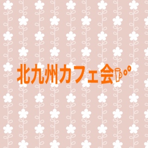 【⭐️募集⭐️】5/29(日)北九州カフェ会〜藍島