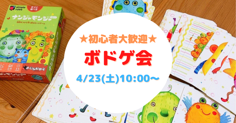 【初心者も楽しめる♪】ボドゲ会　4/23(土)10：00～