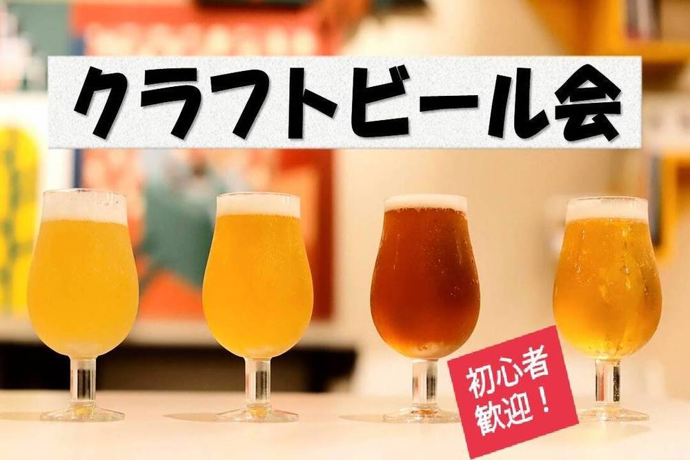 【新社会人割、早割アリ】クラフトビール会 初めての方も歓迎♪@新宿