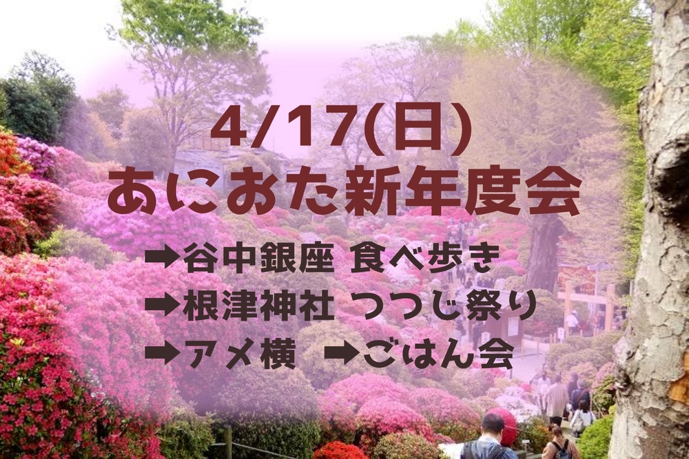 4/17(日) あにおた新年度会🌸@上野 他