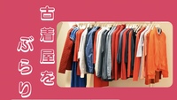 【古着屋めぐり】素敵な服に出会いたい💓@高円寺