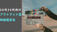 20代30代向け　アウトプット型 映画観賞会