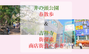 【吉祥寺＆井の頭公園開催  ¥500円〜】吉祥寺街探索🏙＆食べ歩きグルメ🍖  ✖︎  井の頭公園散歩