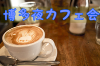 ☆福岡で友だちづくり〜博多夜カフェ会〜